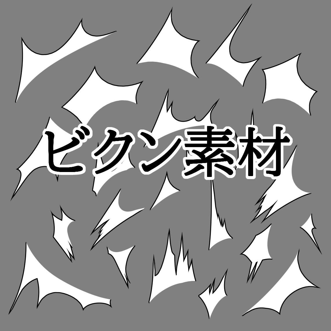 ビクン素材