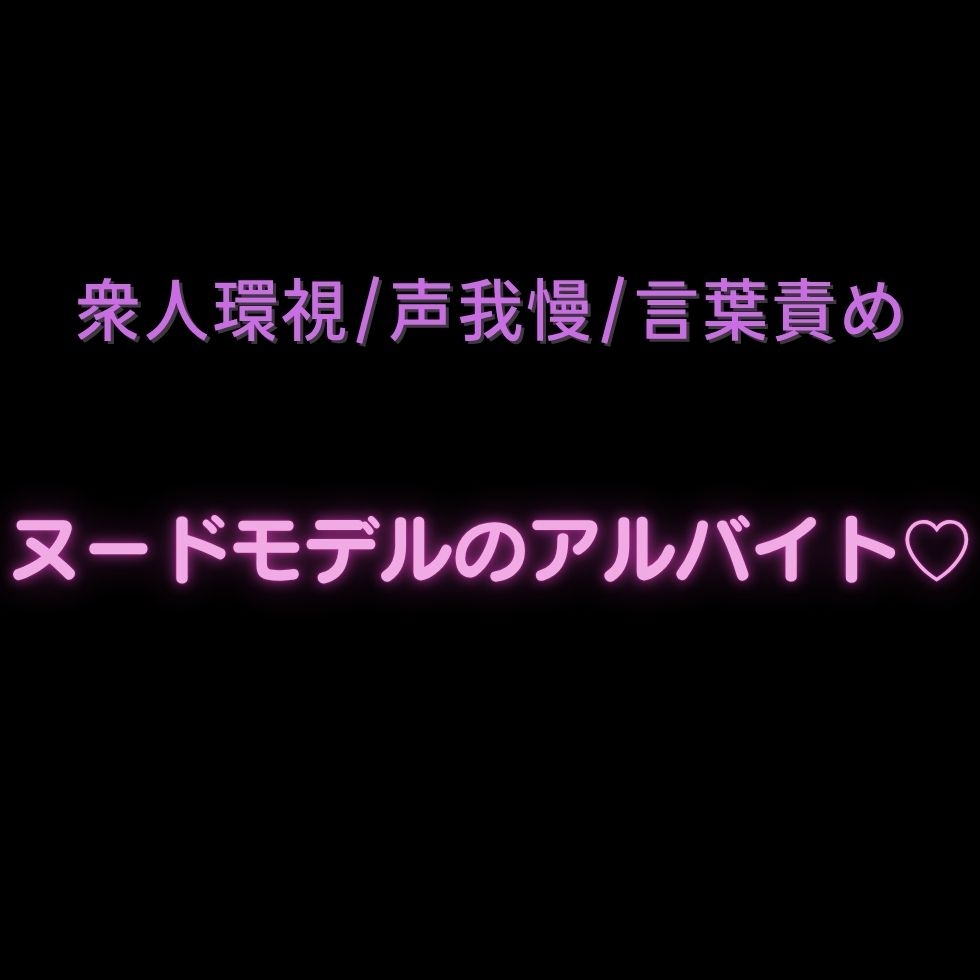 【衆人環視/声我慢/言葉責め】ヌードモデルのアルバイト♡-1画像