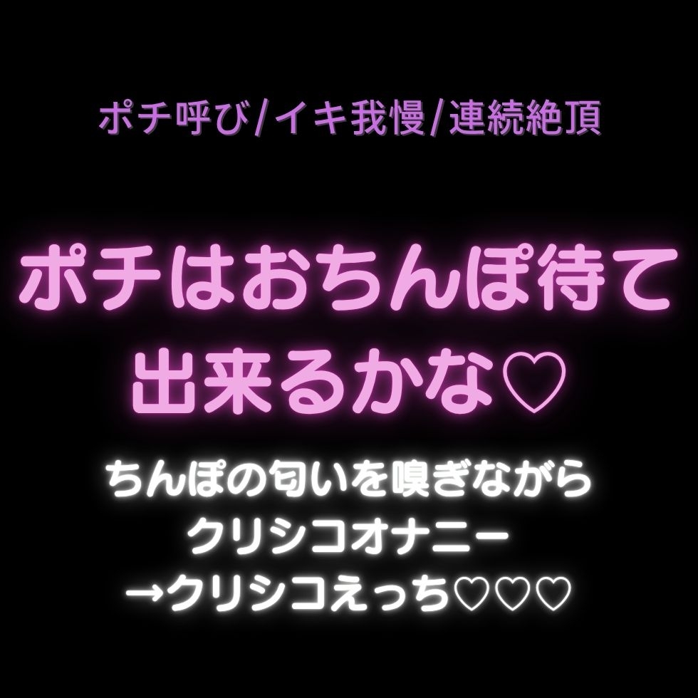 【ポチ呼び/イキ我慢/連続絶頂】ポチはおちんぽ待て出来るかな♡ちんぽの匂いを嗅ぎながらクリシコオナニー→クリシコえっち♡♡♡-1画像
