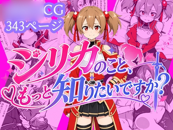 シリカのこと、もっと知りたいですか?