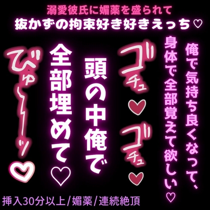 【挿入30分以上/媚薬/連続絶頂】溺愛彼氏に媚薬を盛られて抜かずの拘束好き好きえっち♡