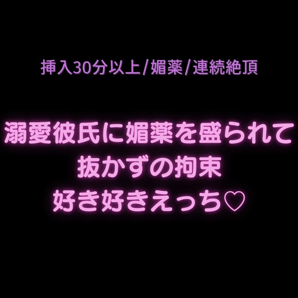 【挿入30分以上/媚薬/連続絶頂】溺愛彼氏に媚薬を盛られて抜かずの拘束好き好きえっち♡ サンプル2