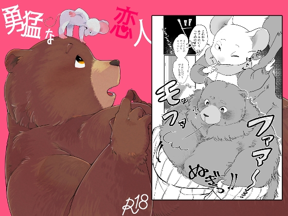 勇猛な恋人