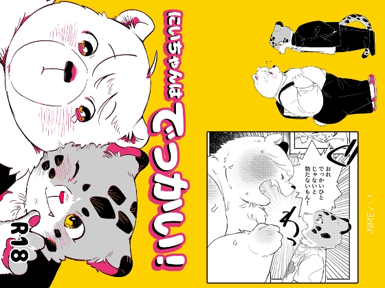 にいちゃんはでっかい!