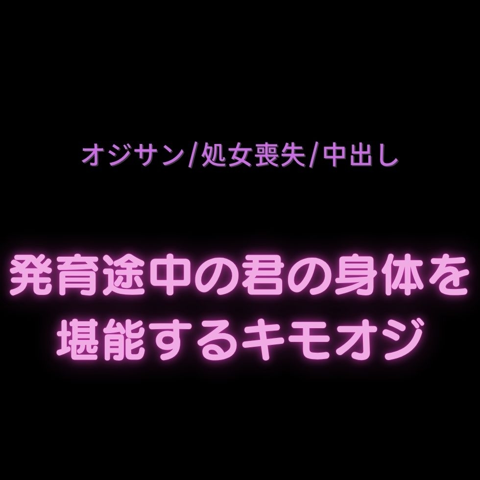 【オジサン/処女喪失/中出し】発育途中の君の身体を堪能するキモオジ♡-1画像