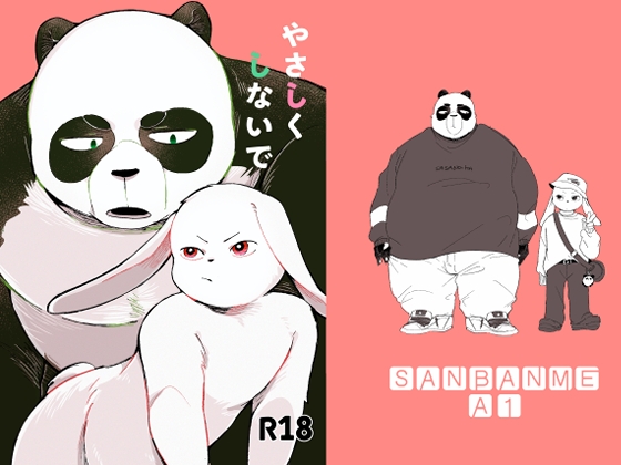 やさしくしないで