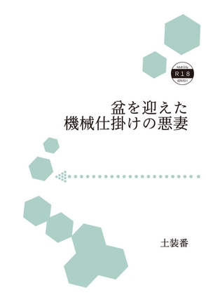 盆を迎えた機械仕掛けの悪妻の表紙画像(クリックでDLsiteの作品ページへ)