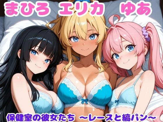 まひろ・エリカ・ゆあ 保健室の彼女たち ～レースと縞ぱん～
