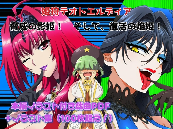 姫狩テオトエルディア～脅威の影姫！ そして、復活の焔姫！