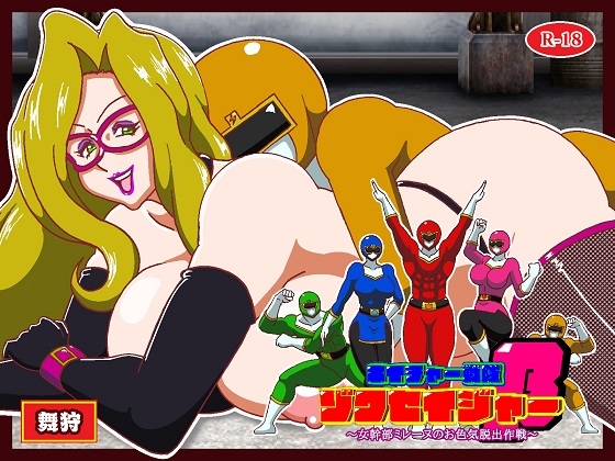 ネイチャー戦隊ゾクセイジャーβ ～女幹部ミレーヌのお色気脱出作戦～