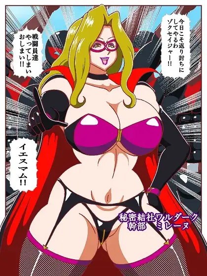 ネイチャー戦隊ゾクセイジャーβ ～女幹部ミレーヌのお色気脱出作戦～ サンプル画像 3