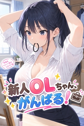 新人OLちゃん、がんばる！