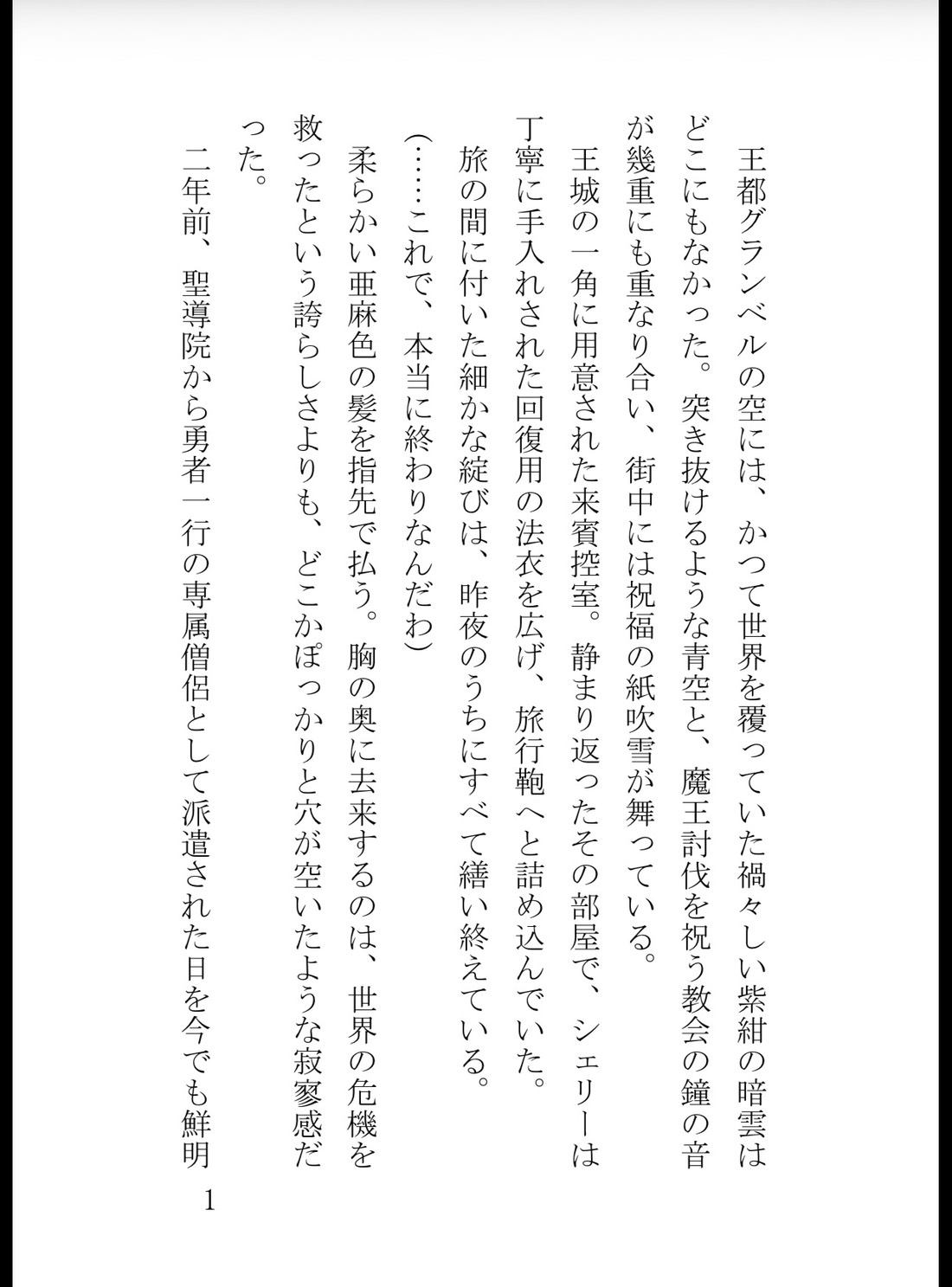 冷徹勇者様は専属僧侶を逃がさない 〜魔王の呪いを肌密着で浄化したら、勘違いで逃げた私を馬で追いかけてきて狂気的な溺愛で孕ませ交尾されました〜 [花蜜文庫] | DLsiteがるまに 2
