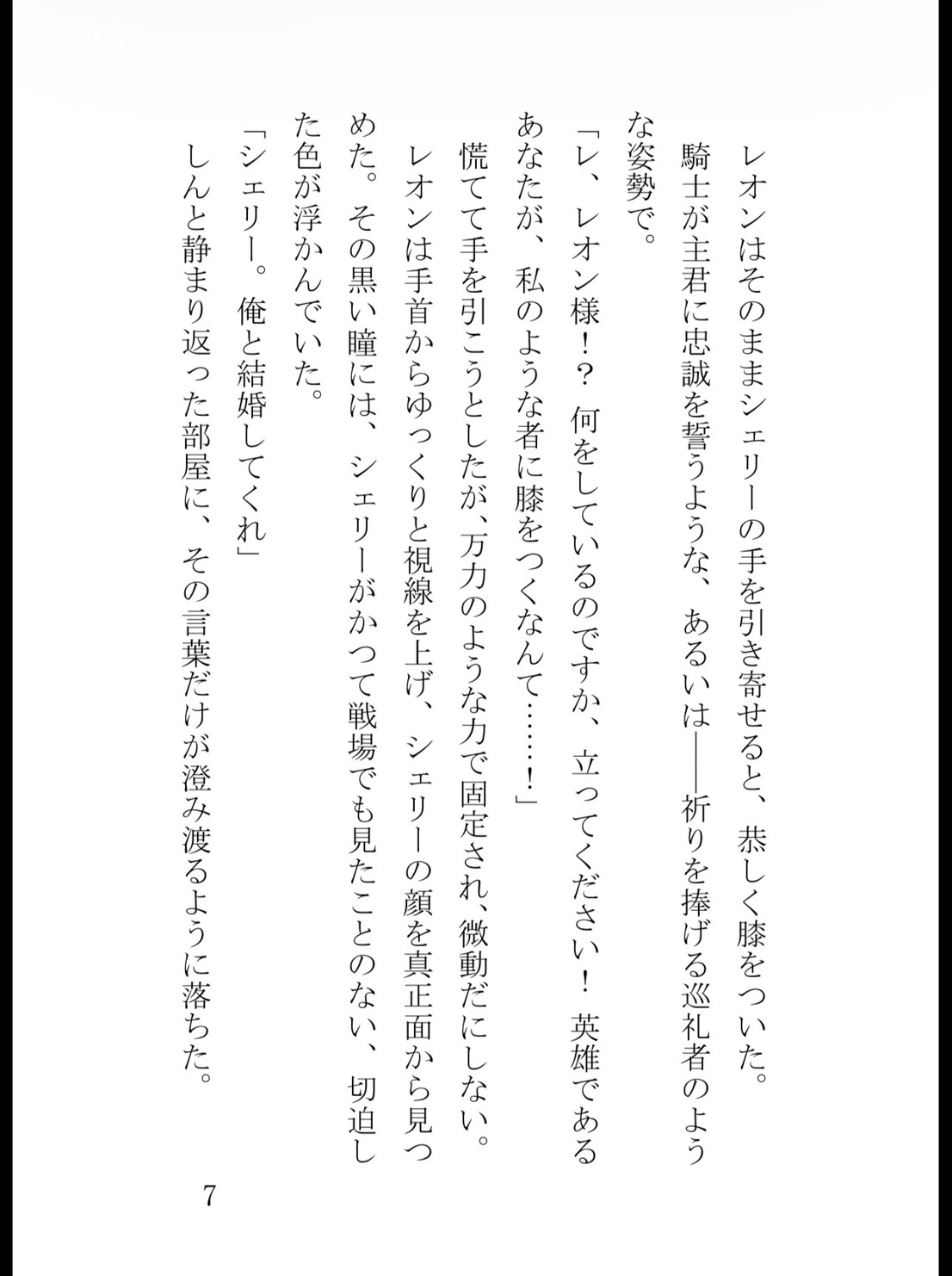 冷徹勇者様は専属僧侶を逃がさない 〜魔王の呪いを肌密着で浄化したら、勘違いで逃げた私を馬で追いかけてきて狂気的な溺愛で孕ませ交尾されました〜 [花蜜文庫] | DLsiteがるまに 8