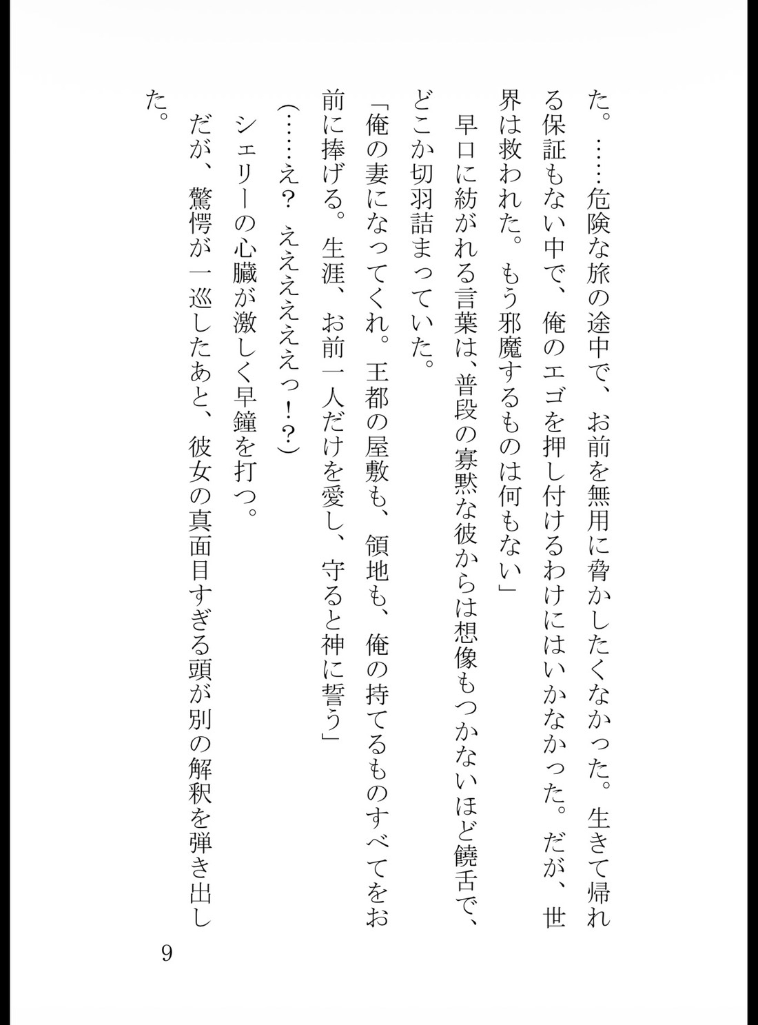 冷徹勇者様は専属僧侶を逃がさない 〜魔王の呪いを肌密着で浄化したら、勘違いで逃げた私を馬で追いかけてきて狂気的な溺愛で孕ませ交尾されました〜 [花蜜文庫] | DLsiteがるまに 10