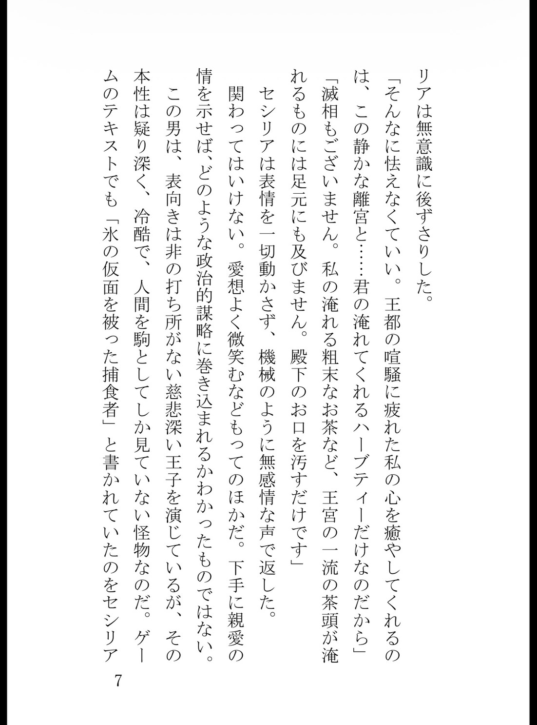 平穏に生きたい転生悪役令嬢、冷酷王子の重すぎる執着愛で鳥籠に閉じ込められ甘く啼かされる [純愛の書庫] | DLsiteがるまに 8
