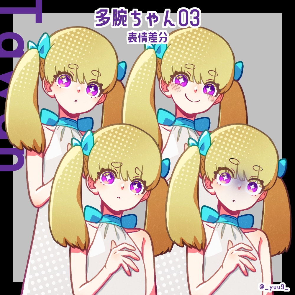 【立ち絵素材】多腕ちゃん【表情各4種】