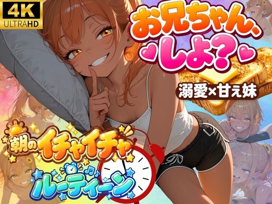 お兄ちゃん、しよ、、朝の妹とのイチャイチャルーティーン