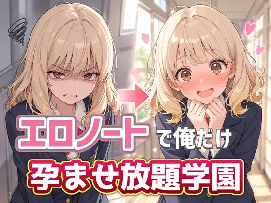 エロノートで俺だけ孕ませ放題学園 ジャケット画像