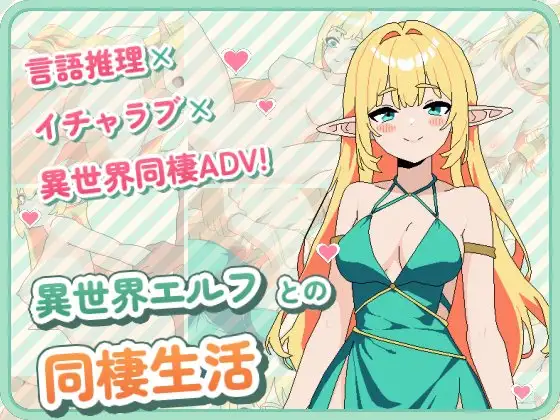異世界エルフとの同棲生活 ジャケット画像