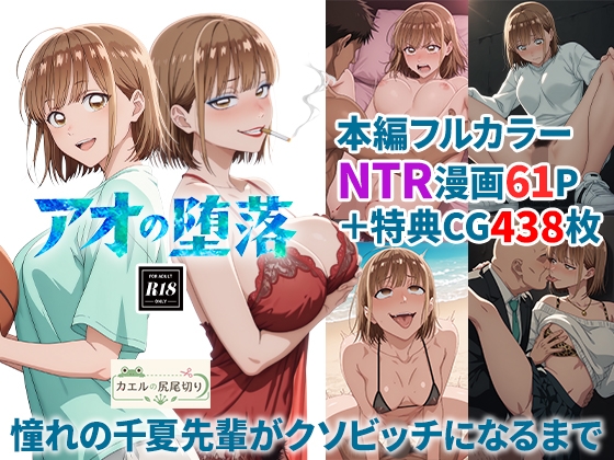 アオの堕落-憧れの千夏先輩がクソビッチになるまで