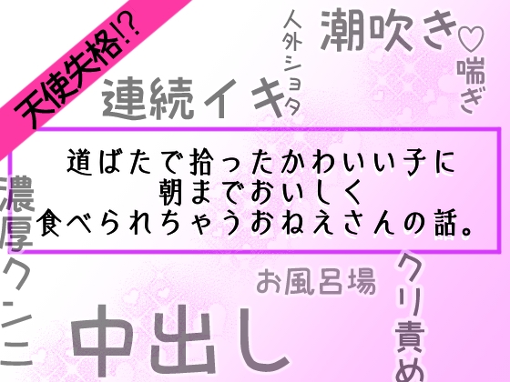 天使失格！? 道ばたで拾ったかわいい子に朝までおいしく食べられちゃうおねえさんの話。