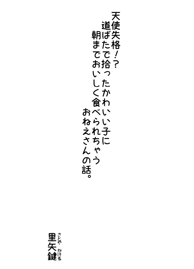 天使失格！? 道ばたで拾ったかわいい子に朝までおいしく食べられちゃうおねえさんの話。 [里矢家] | DLsiteがるまに 2
