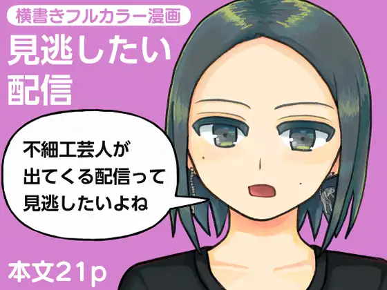 見逃したい配信 ジャケット画像