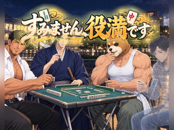 川崎麻雀倶楽部 ―すみません、役満です―