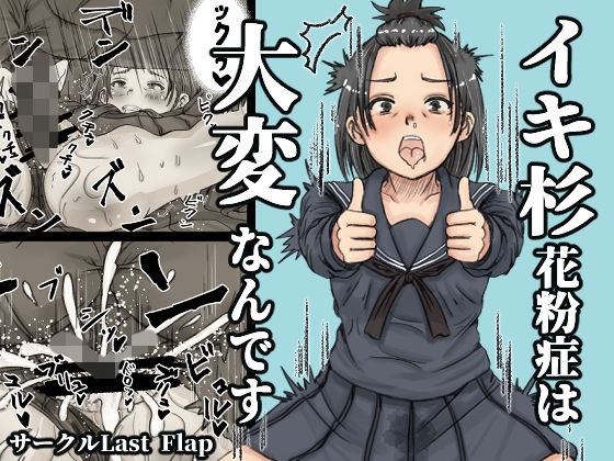 イキ杉花粉症は大変なんです