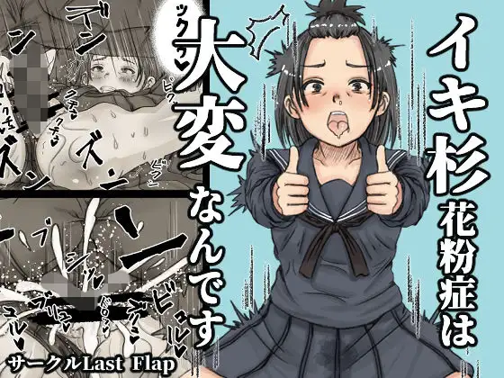 イキ杉花粉症は大変なんです ジャケット画像