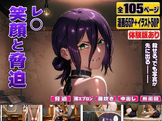 レ○ 笑顔と脅迫