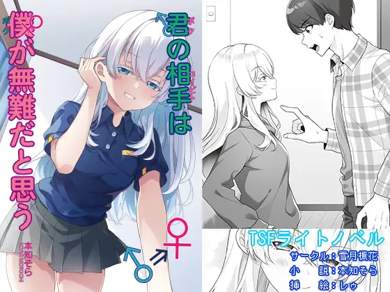 君の相手は僕が無難だと思う ジャケット画像