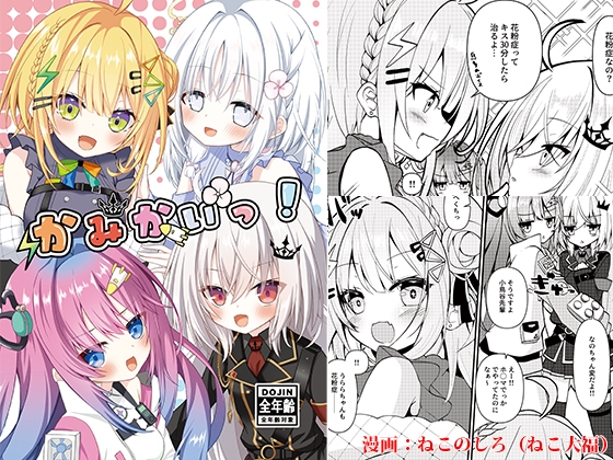 かみかいっ!