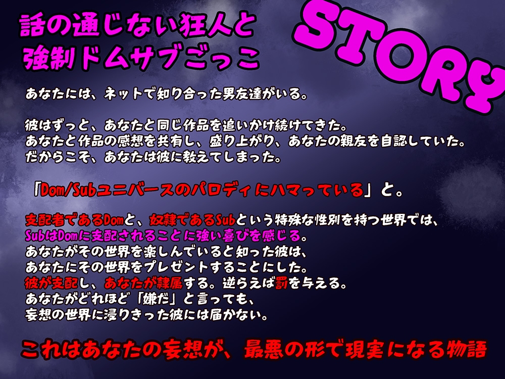 【暴力×支配×溺愛】Dom/Subごっこ【妄想勘違いオタクに監禁されて人権を奪われよう！】 画像1