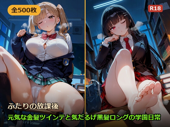 ふたりの放課後～元気な金髪ツインテと気だるげ黒髪ロングの学園日常～