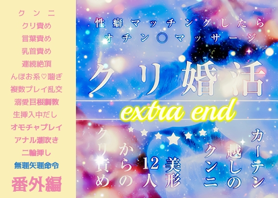 クリ婚活パーティ♡カーテン越しのクンニ『美形12人のクリ責め、性癖マッチングでオチン◯マッサージ！オホ声まんこイキまくりのオールハッピー』エクストラend♡13Pの表紙