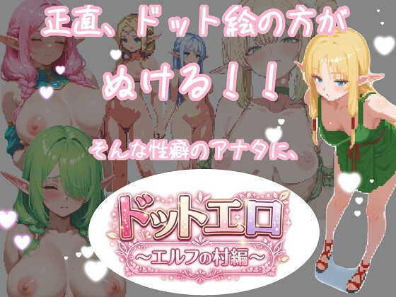 ドットエロ エルフの村編