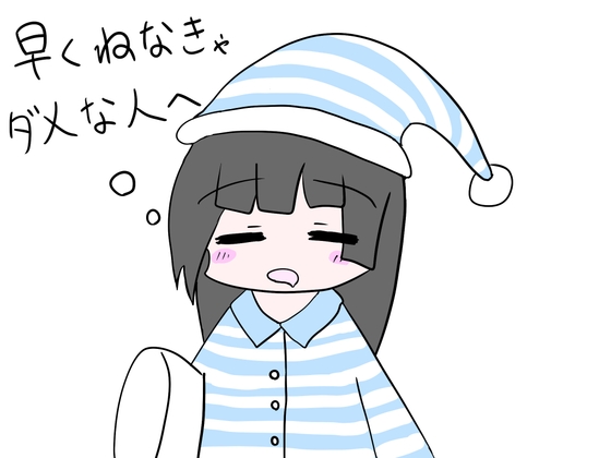 早くねなきゃダメな人へ
