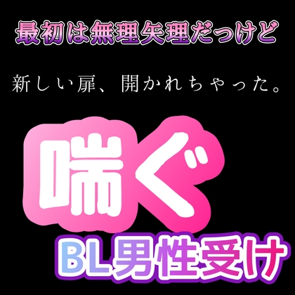 【BL男性受け】最初は無理矢理だったけど 喘ぐ 新しい扉開かれちゃった