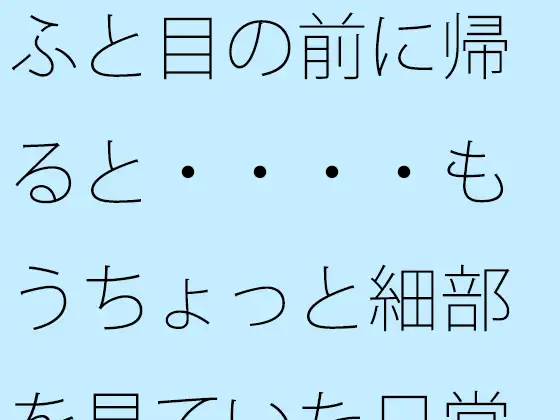 ふと目の前に帰ると・・・・もうちょっと細部を見ていた日常のホラー ジャケット画像