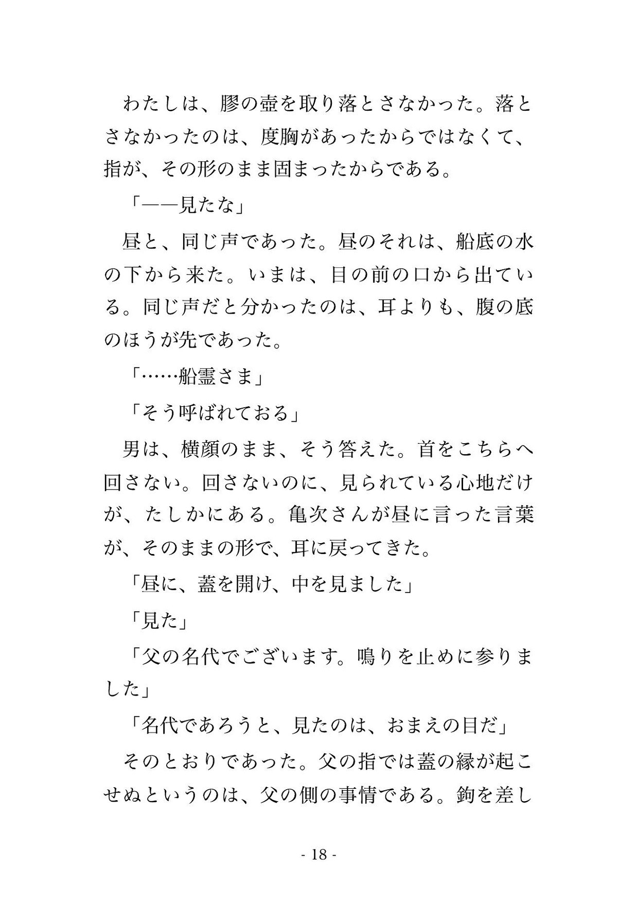 船霊さまの御神体を覗いてしまった私が舟の胴の間へ迎えられ、次の大漁が上がるまで船底で揺られながら幾夜も種付けされ孕んだ話・一話〜 サンプル4