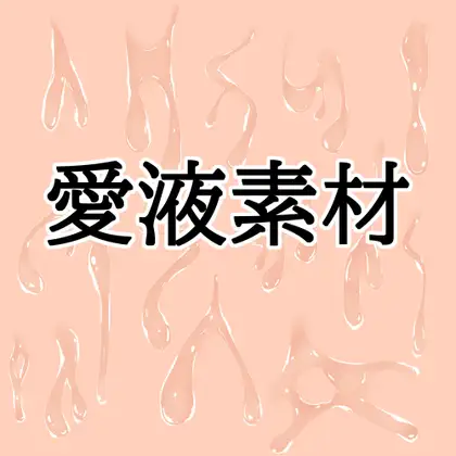 愛液素材 ジャケット画像
