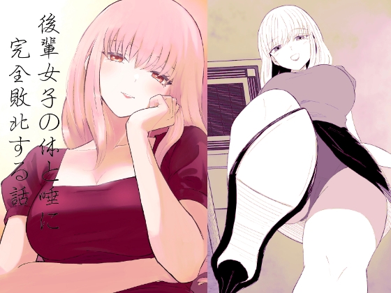後輩女子の体と唾に完全敗北する話