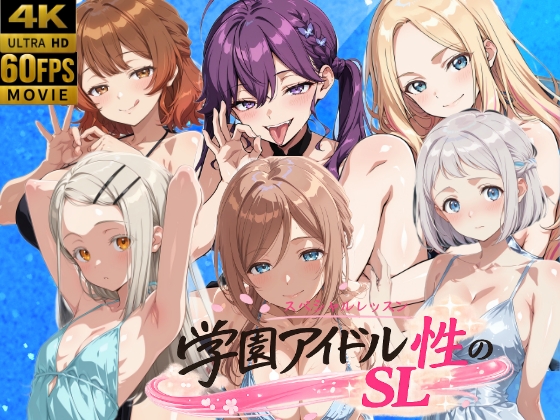 【4Kアニメ】学園アイドル 性のSL ～学園パーティー編～