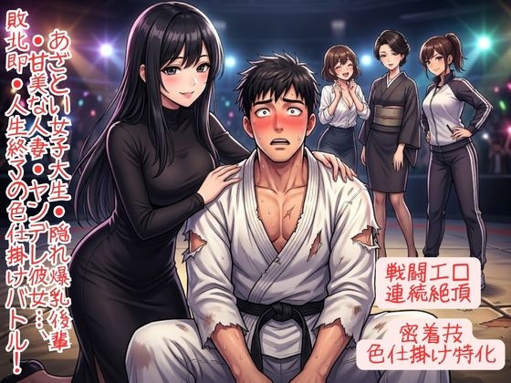 『イッたら負け！? 裏・極限武道会 ～女たちの甘いエッチな攻撃に耐えられない純情武道家～』
