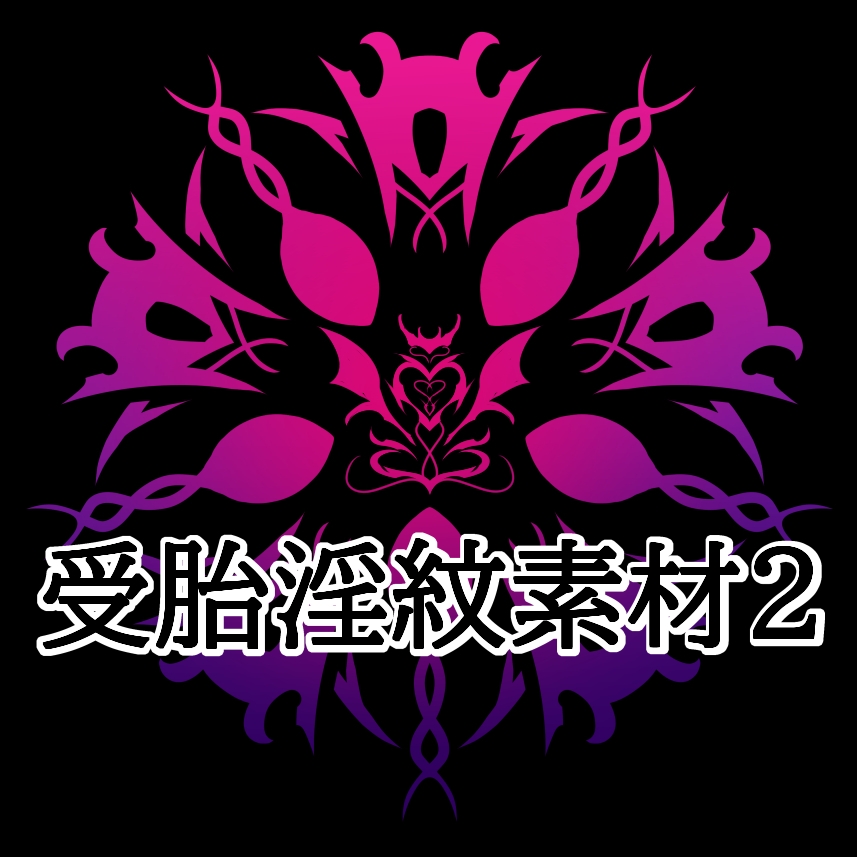受胎淫紋素材2