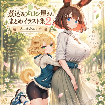 煮込みメロン屋さんまとめイラスト集2 ノエル&エレナ