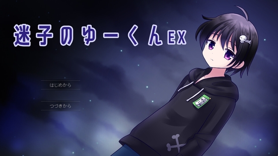 迷子のゆーくんEX