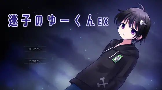 迷子のゆーくんEX ジャケット画像